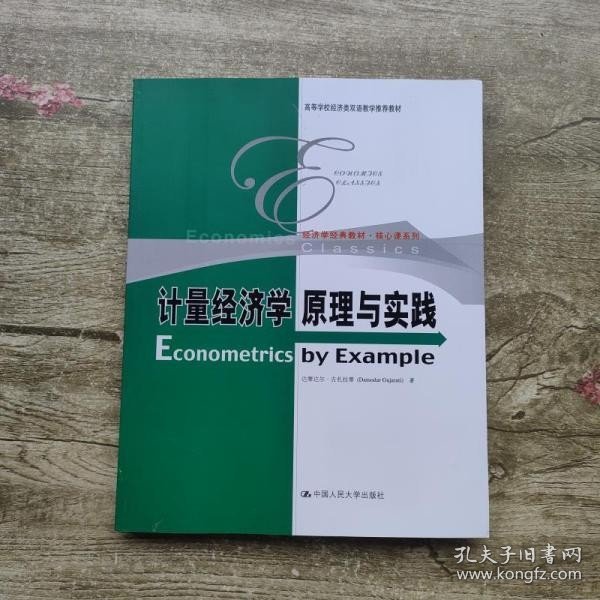 经济学经典教材·核心课系列：计量经济学原理与实践