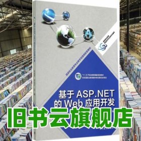 基于ASP.NET的Web应用开发