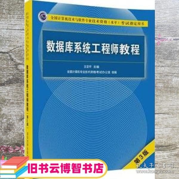 数据库系统工程师教程（第3版）