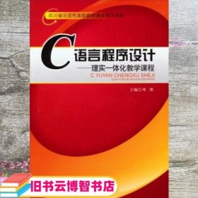 C语言程序设计——理实一体化教学课程