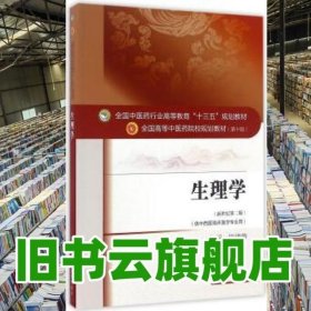 生理学（新世纪第二版 供中西医临床医学专业用）/全国中医药行业高等教育“十三五”规划教材