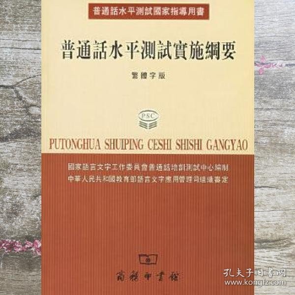 普通话水平测试国家指导用书：普通话水平测试实施纲要（繁体字版）