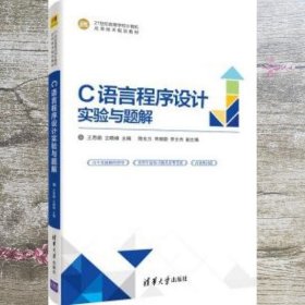 C语言程序设计实验与题解(21世纪高等学校计算机应用技术规划教材)