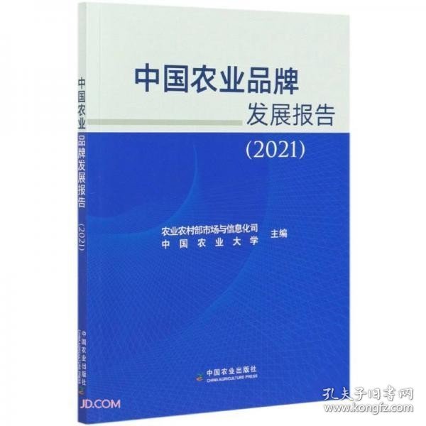 中国农业品牌发展报告(2021)