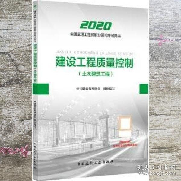 监理工程师2020教材：建设工程质量控制（土木建筑工程）