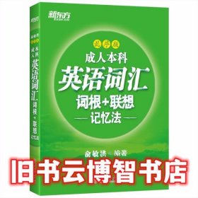 新东方成人本科英语词汇词根+联想记忆法乱序版