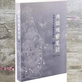 内证观察笔记 真图本中医解剖学纲目 增订版 无名氏 广西师范大学出版社 9787563390366