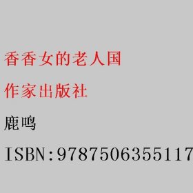 香香女的老人国 鹿鸣 作家出版社 9787506355117