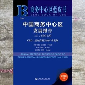 商务中心区蓝皮书：中国商务中心区发展报告No.4（2018）