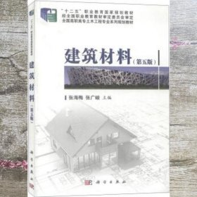 建筑材料（第五版）/“十二五”职业教育国家规划教材·全国高职高专土木工程专业系列规划教材