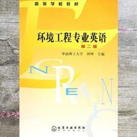 环境工程专业英语 第二版第2版 钟理 化学工业出版社9787502571184