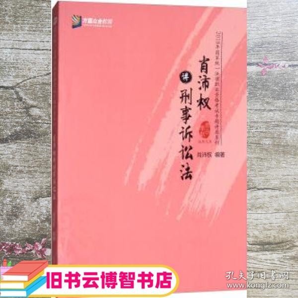 肖沛权讲刑事诉讼法/2018年国家统一法律职业资格考试专题讲座系列