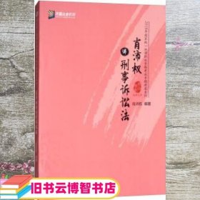 肖沛权讲刑事诉讼法/2018年国家统一法律职业资格考试专题讲座系列