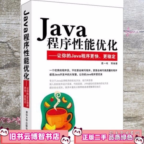 Java程序性能优化：让你的Java程序更快、更稳定