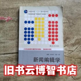 新闻编辑学