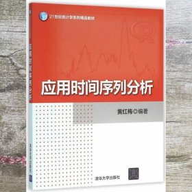 应用时间序列分析 黄红梅 清华大学出版社 9787302422785