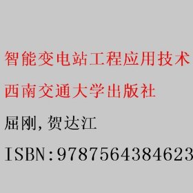 智能变电站工程应用技术 屈刚/贺达江 西南交通大学出版社 9787564384623