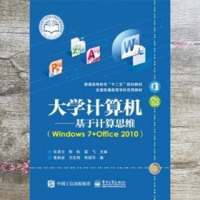 大学计算机基于计算思维Windows 7+Office 2010 张清立 电子工业出版社 9787121263422