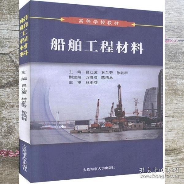 船舶工程材料 吕江波、林兰芳、徐轶群 大连出版社 9787563239221