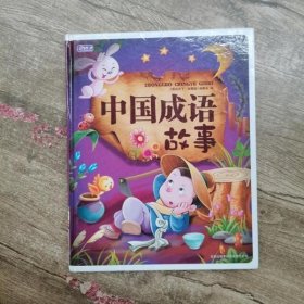 中国成语故事《彩书坊》编委会吉林省吉出书刊发行 9787807627500