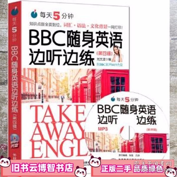 每天5分钟.BBC随身英语边听边练刘文波 外语教学与研究出版社 9787513580359