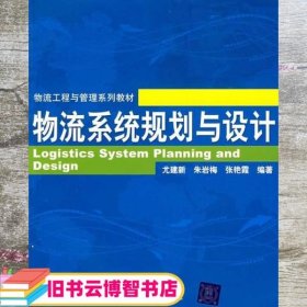 物流系统规划与设计 尤建新 朱岩梅 清华大学出版社 9787302202783