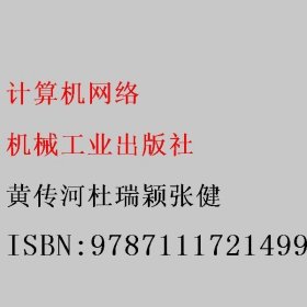 计算机网络 黄传河杜瑞颖张健 机械工业出版社 9787111721499