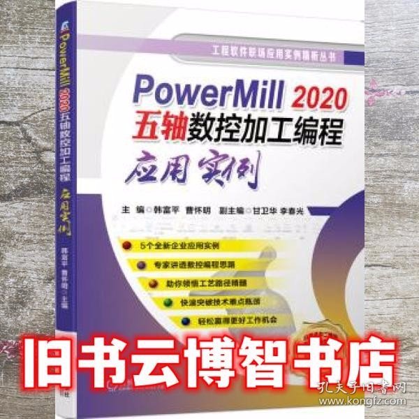 PowerMill2020五轴数控加工编程应用实例