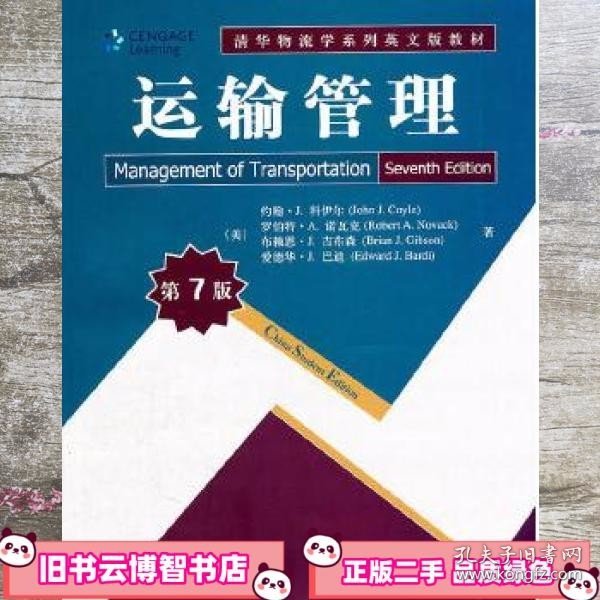 运输管理 第七版第7版 科伊尔 清华大学出版社 9787302254850