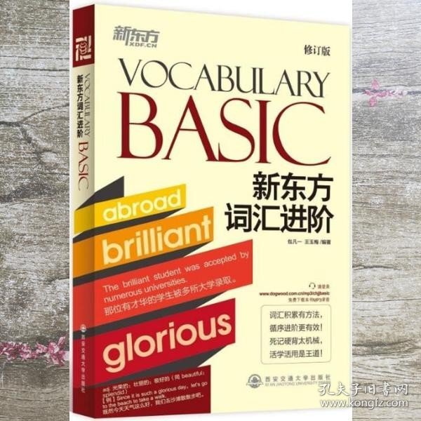 新东方：新东方词汇进阶 Vocabulary Basic（修订版）