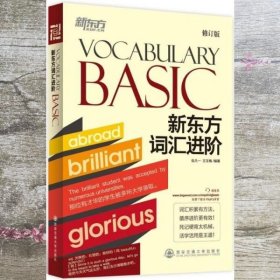 新东方：新东方词汇进阶 Vocabulary Basic（修订版）