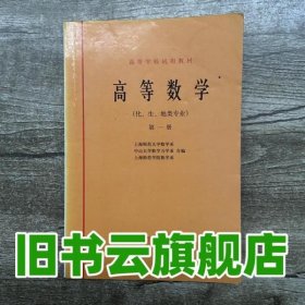 高等数学 第1册 上海师范大学数学系 高等教育出版社9787040017960