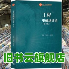 工程电磁场导论 第2版 马西奎 冯慈璋 高等教育出版社 9787040602432