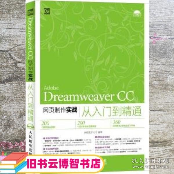 Dreamweaver CC网页制作实战从入门到精通