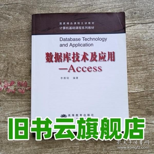 数据库技术及应用：Access