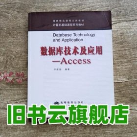 数据库技术及应用：Access