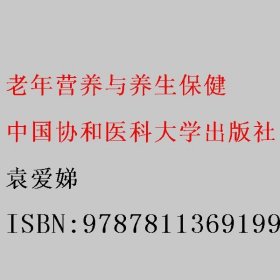 老年营养与养生保健