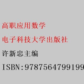 高职应用数学 许新忠 电子科技大学出版社 9787564799199