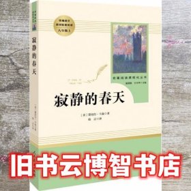 名著阅读课程化丛书 寂静的春天 八年级上册