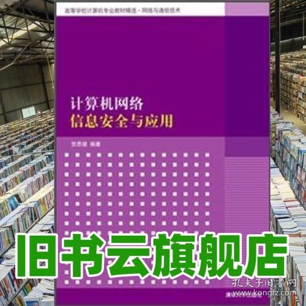 高等学校计算机专业教材精选·网络与通信技术：计算机网络信息安全与应用