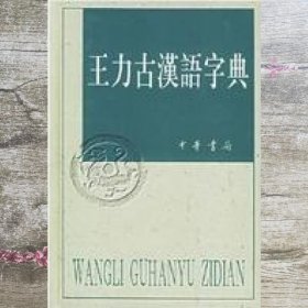 王力古汉语字典