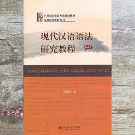 现代汉语语法研究教程 第四版第4版 陆俭明 北京大学出版社 9787301227725
