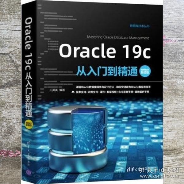 Oracle19c从入门到精通（视频教学超值版）（数据库技术丛书）