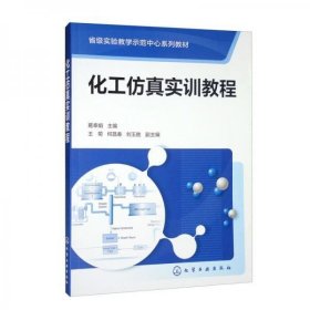 化工仿真实训教程 葛奉娟编/王菊编/何昌春编/刘玉胜编 化学工业出版社 9787122415554