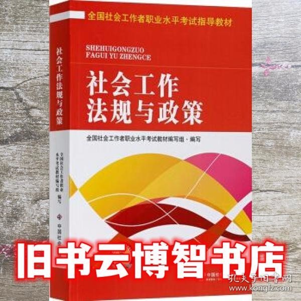 全国社会工作者职业水平考试指导教材：社会工作法规与政策（2016版）