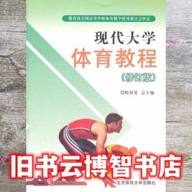 现代大学体育教程