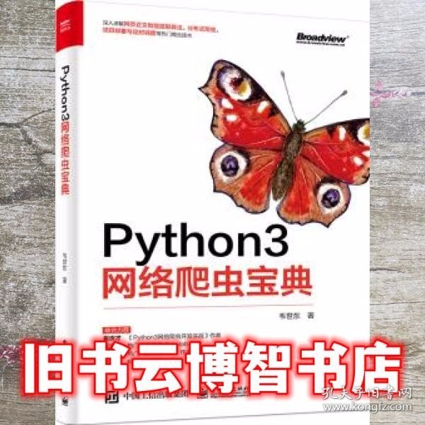 Python3网络爬虫宝典