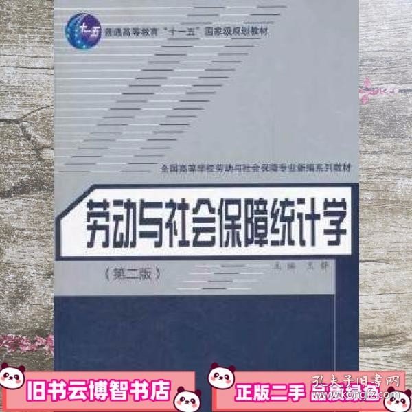 劳动与社会保障统计学第二版第2版 王静 中国劳动社会保障出版社 9787504595935