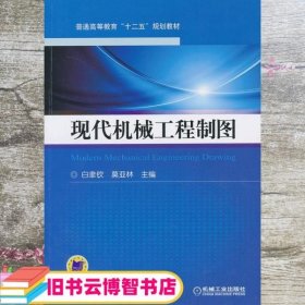 现代机械工程制图（普通高等教育“十二五”规划教材）