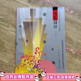 男装设计 苏永刚 西南师范大学出版社 9787562125082